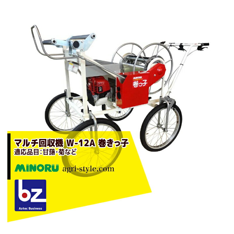 みのる産業｜エンジン式 マルチ回収機 W-12A 巻きっ子 適応品目：甘藷・菊など｜法人様限定