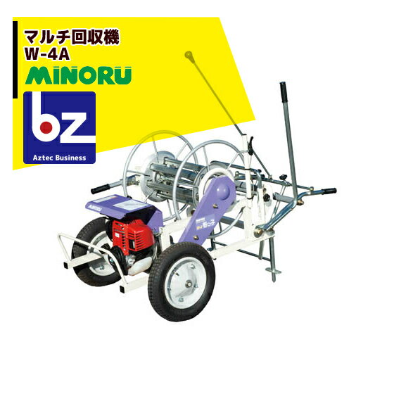 みのる産業｜エンジン式 マルチ回収機 W-4B 巻取可能マルチ幅～600cm｜法人様限定