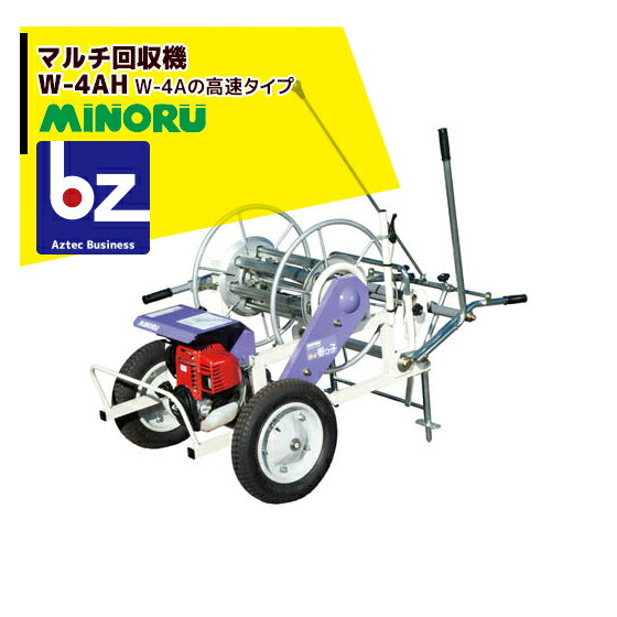 みのる産業｜エンジン式 マルチ回収機 高速タイプ W-4BH 巻取可能マルチ幅～600cm｜法人様限定