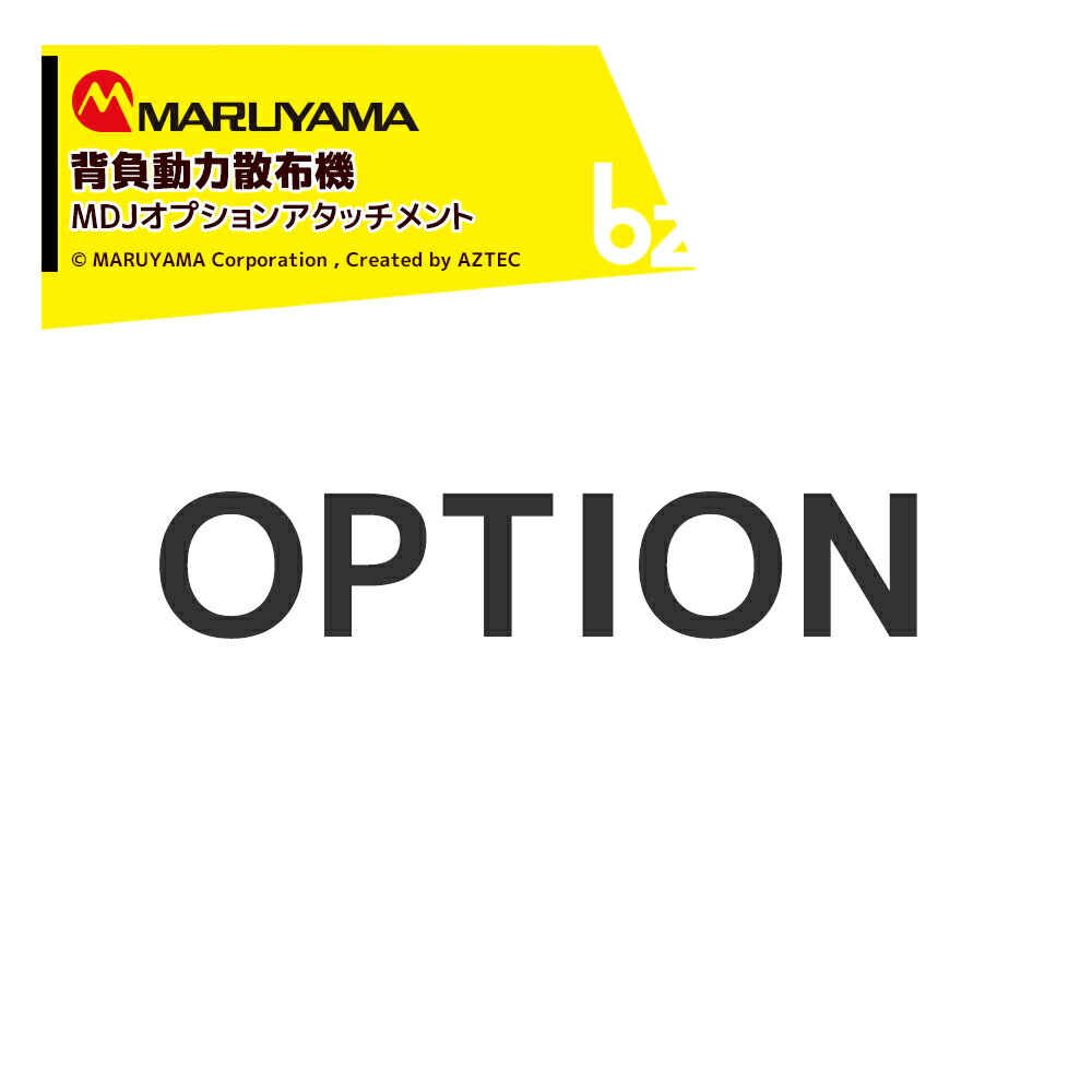 ●MDJ3002/MDJ4100/MDJ7000/MDJ9000用 主なオプションアタッチメント ・名称：蛇管 129133 ・適合：MDJ7000 / MDJ9000 ※北海道・沖縄・離島は別途中継料がかかります。 ※季節商品のため、在庫切れ及びお届けまでお時間いただく場合がございます。お急ぎの場合は在庫確認等お問い合わせください。　