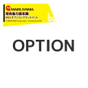 丸山製作所|クランプマトメ 128189 <1個> MDJ7000/MDJ9000適合|法人様限定