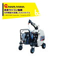 丸山製作所 自走ラジコン動噴 4CH φ10x130m MSA417R4C-BR 358703 最高圧力5.0MPa 吸水量30L/min エンジン式 動力噴霧 法人様限定(4)
