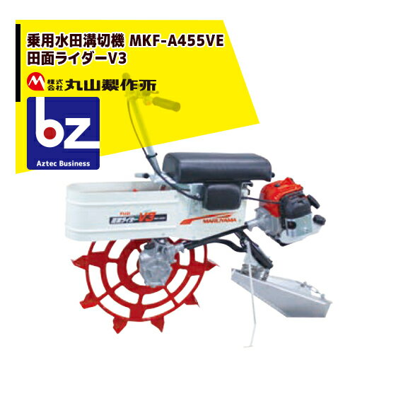 【全商品ポイント5倍】マラソン期間中アプリ上部バナーよりエントリー必須！丸山製作所 乗用水田溝切機 MKF-A455VE-1 田面ライダーV3 法人様限定