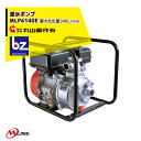 丸山製作所 M-Line エンジン式 灌水ポンプ MLP4141E 最大吐出量300L/min 法人様限定