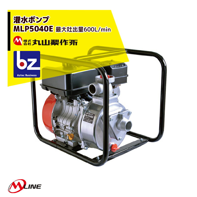 丸山製作所 灌水ポンプ 115 L/分 エンジン ポンプ 丸山 MLP252E