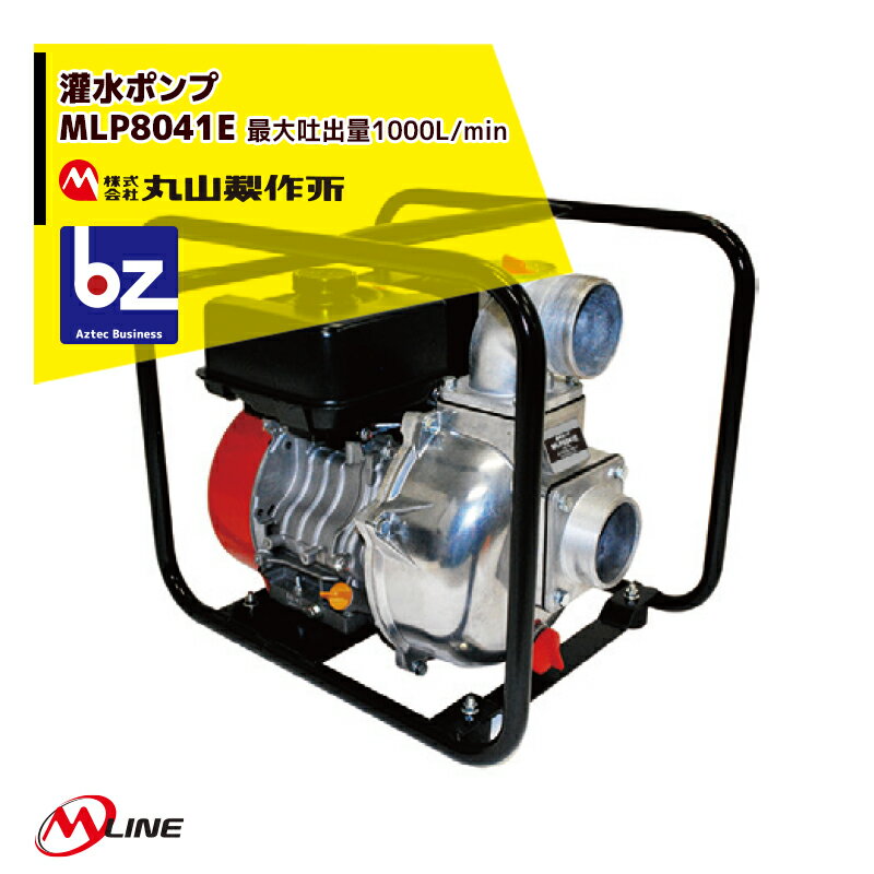 丸山製作所｜M-Line エンジン式 灌水ポンプ MLP8041E 最大吐出量1000L/min｜法人様限定