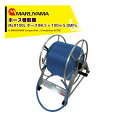 丸山製作所 M-Line セット動噴巻取機 MLR100-1 元ホースΦ 8.5mm×1.2m 付 ヨリ戻し金具、ボールコック付 法人様限定