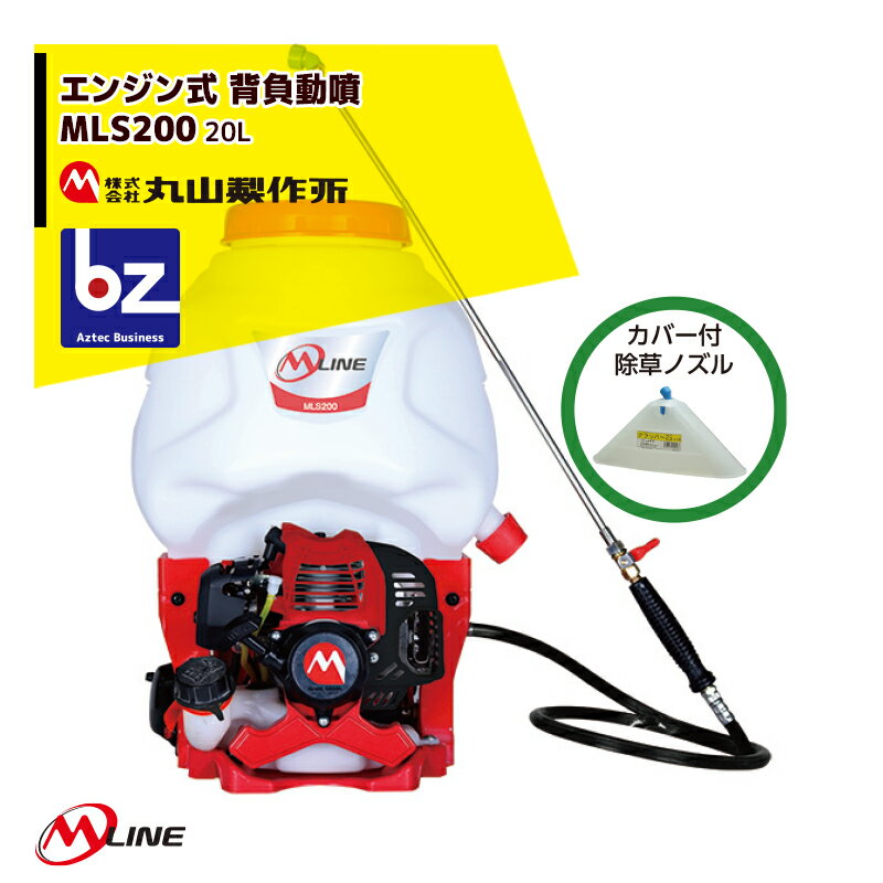 丸山製作所｜M-Line エンジン式 背負動噴 MLS201-1 薬剤タンク容量20L｜法人様限定