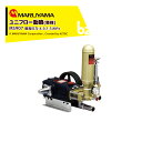 丸山製作所 ユニフロー動噴(単体) MS907 最高圧力4.5(1.5)Mpa 吸水量 86~98(110)L/min 法人様限定(4)