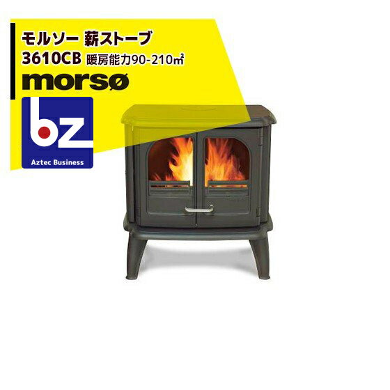 morso｜モルソー 薪ストーブ モルソー 3610CBシリーズ最大の燃焼室｜｜法人様限定