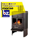 morso｜モルソー classic 薪ストーブ モルソー 1126CB 暖房能力75～150m2 デンマーク製｜法人様限定