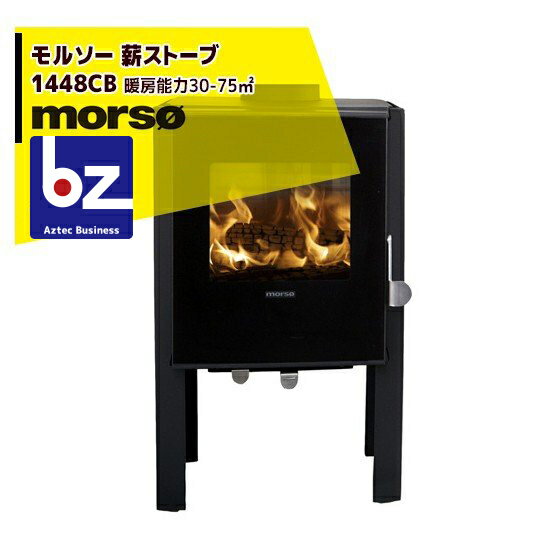 morso｜モルソー classic 薪ストーブ モルソー 1400シリーズ 1448CB 暖房能力30～75m2 デンマーク製｜法人様限定