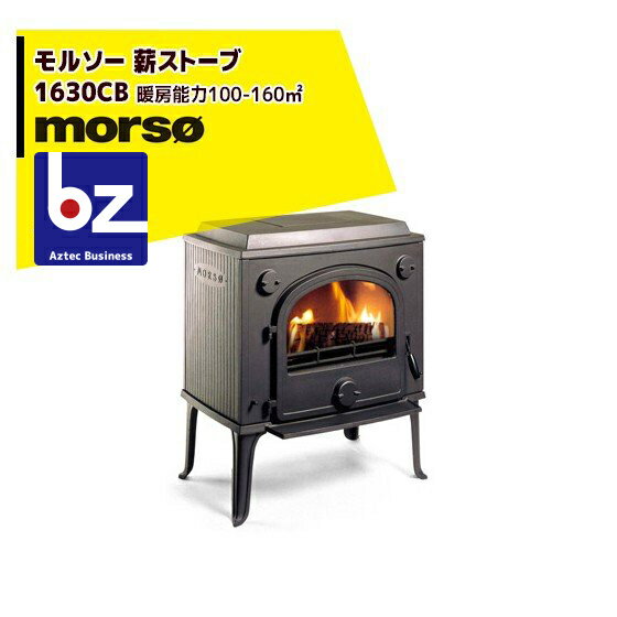 morso｜モルソー classic 薪ストーブ モルソー 1600シリーズ 1630CB 暖房能力100～160m2 デンマーク製｜法人様限定
