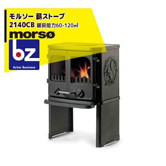 morso｜モルソー classic 薪ストーブ モルソー 2100シリーズ 2140CB 暖房能力60～120m2 デンマーク製｜法人様限定