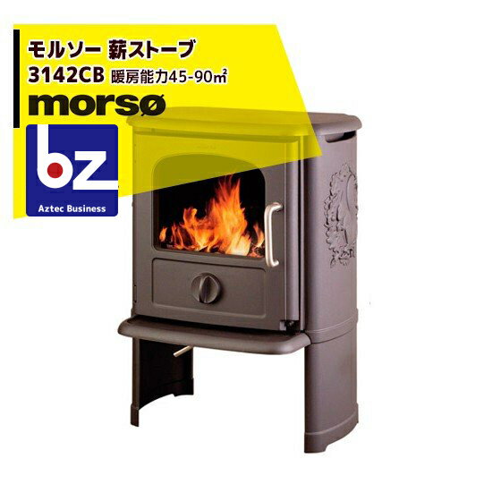 morso｜モルソー classic 薪ストーブ モルソー 3142CB 暖房能力45～90m2 デンマーク製｜法人様限定