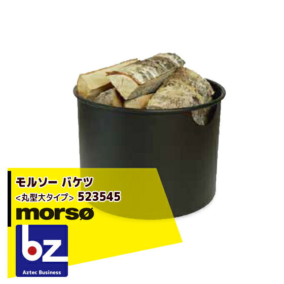 morso｜モルソー バケツ〈丸型大タイプ〉 523545｜法人様限定