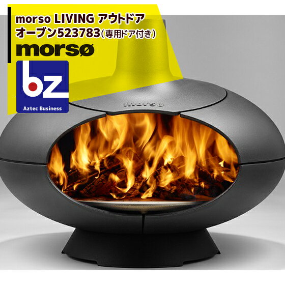 morso LIVING｜ モルソーリビング アウトドアオーブン523783（専用ドア付き）｜法人様限定