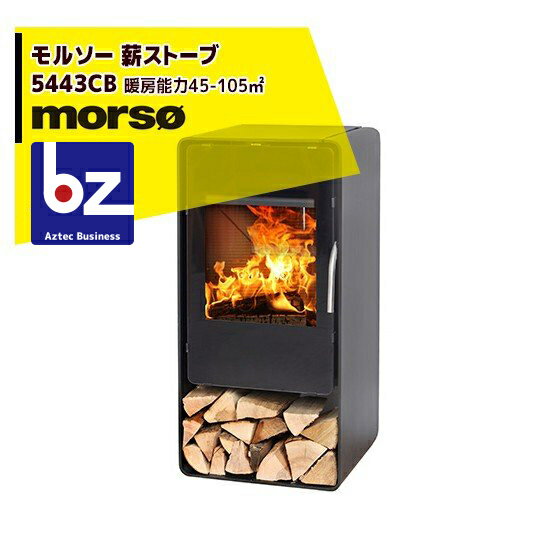 morso｜モルソー 薪ストーブ モルソー 5443CB 暖房能力45～105m2 デンマーク製｜法人様限定