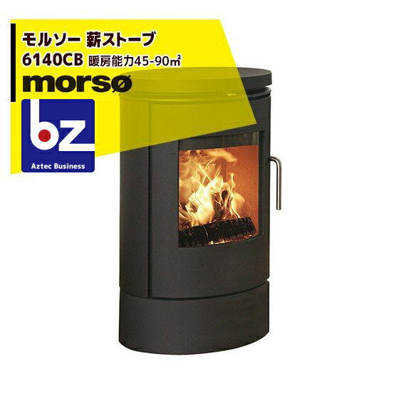 morso｜モルソー 薪ストーブ モルソー 6140CB 暖房能力45～90m2 デンマーク製｜法人様限定