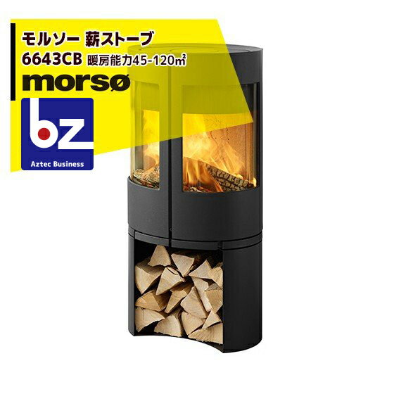 morso｜モルソー 薪ストーブ モルソー 6643CB 暖房能力45～120m2 デンマーク製｜法人様限定
