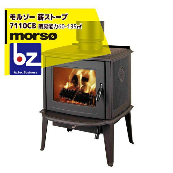 morso｜モルソー classic 薪ストーブ モルソー 7110CB 暖房能力60～135m2 デンマーク製｜法人様限定