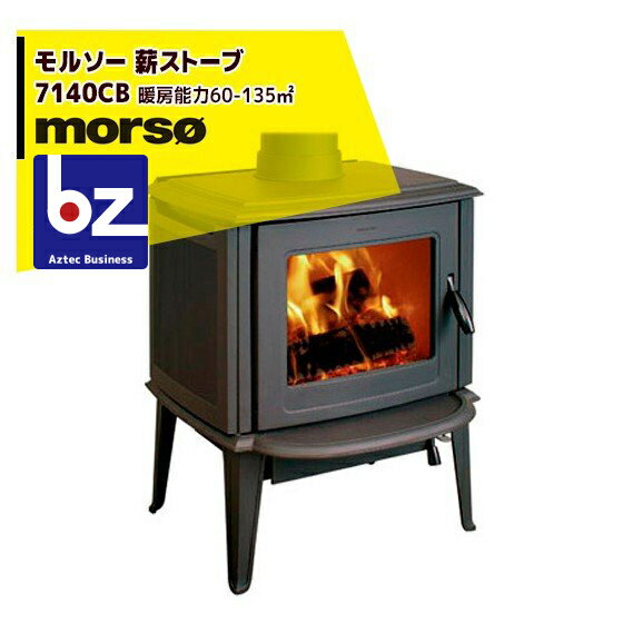 morso｜モルソー classic 薪ストーブ モルソー 7140CB 暖房能力60～135m2 デンマーク製｜法人様限定