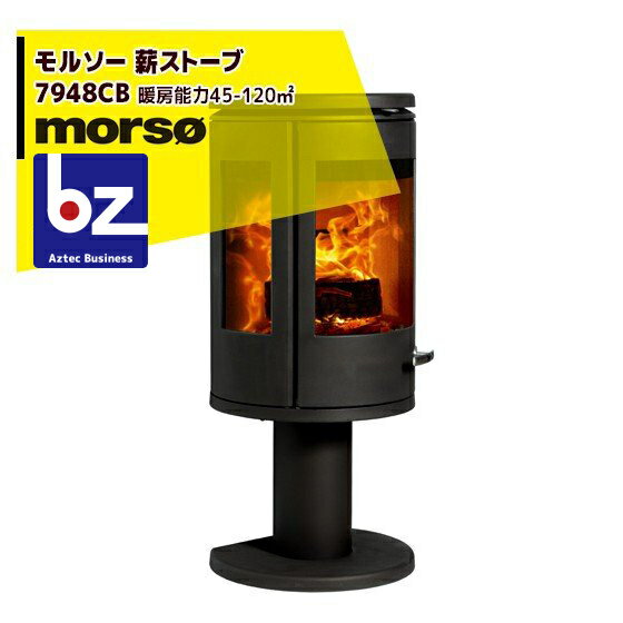 morso｜モルソー 薪ストーブ モルソー 7948CB 暖房能力45～120m2 デンマーク製｜法人様限定