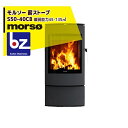 morso｜モルソー 薪ストーブ モルソー S50シリーズ S50-40CB 暖房能力45～135m2 デンマーク製｜法人様限定