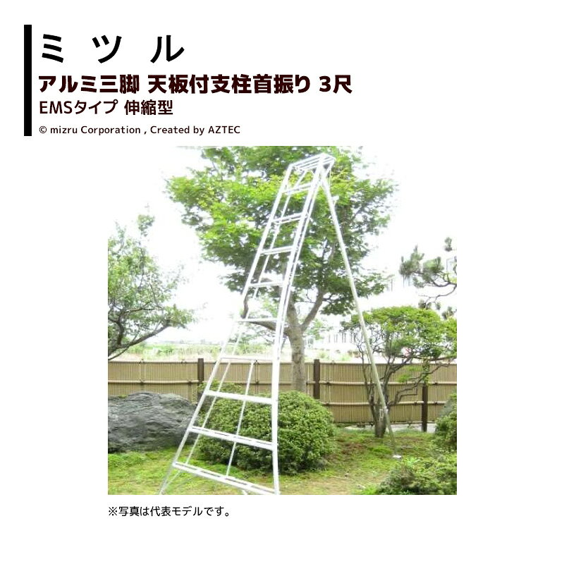 【営業所止めの場合個人のお客様でもご注文可能です】【北海道・沖縄県・離島は別途送料がかかります】【画像は参考代表モデルです】【東京都・京都府は市区によって尺数制限があります】●サイズは3尺〜17尺と豊富なバリエーション！特別使用も受け賜ります（構造上危険を伴う場合はお断りさせていただく場合もございます）。●荷重負担の大きい主要部分、後支柱上部は二重パイプ構造。●全てに溝入りパイプを使用し手足が滑らず作業能率アップ！また、溝目は土が付着してもすぐ取れ、酎久性はバツグンです。●後支柱（一本脚）は13尺まではφ40、14尺からはφ51を使用してさらに強度ァップ！　注意： 三点スライド(E・3型）は全てφ51となります。●13尺以上の三脚から1段目のステップを高くし、障害物（石や植木など）を回避できます。・国産アルミ三脚・天板付支柱首振り 伸縮型・3尺・3EMS・耐荷重100kg※季節商品のため、在庫切れ及びお届けまでお時間いただく場合がございます。お急ぎの場合は在庫確認等お問い合わせください。