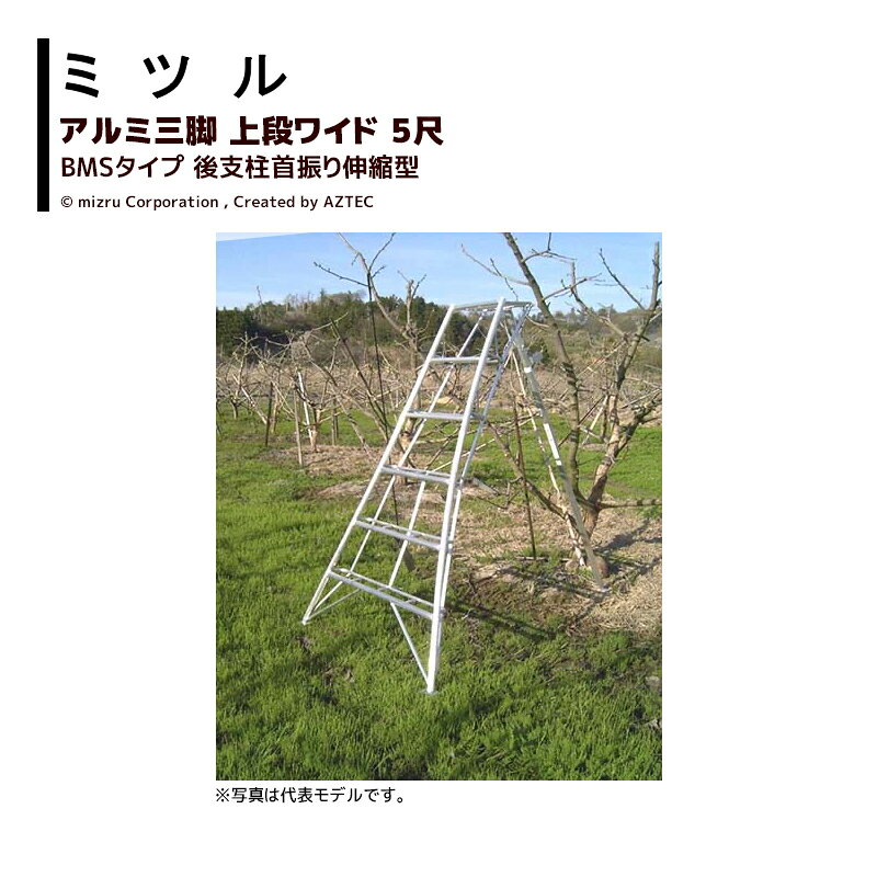 【営業所止めの場合個人のお客様でもご注文可能です】【北海道・沖縄県・離島は別途送料がかかります】【画像は参考代表モデルです】【東京都・京都府は市区によって尺数制限があります】●使ってわかる！プロのためのアイテム・驚くほど足が疲れません。長時間三脚で作業される果樹園・造園業の皆様におすすめいたします(3~17尺まで)。●最も使用頻度の高い天板下(｛注｝3~4尺は1段、5~12尺は2段、13尺以上は3段）を巾広3本ステップにし、従来のアルミ三脚に比べ足の疲れを軽減しました。●足の形状は皿足タイプ・L足タイプからお選びいただけます。●斜地に便利な後支柱伸縮タイプ。ワンタッチ折ピンで簡単・確実に調整できます。●14尺以上の後支柱は横ブレを防止する極太パイプ(φ51) 。・国産アルミ三脚・上段ワイド後支柱首振り伸縮型・5尺・5BMS・耐荷重100kg※季節商品のため、在庫切れ及びお届けまでお時間いただく場合がございます。お急ぎの場合は在庫確認等お問い合わせください。