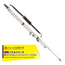 永田製作所 NAGATA 畦畔ノズルシリーズ スライドステン切替畦畔W−17型 1132300 法人様限定