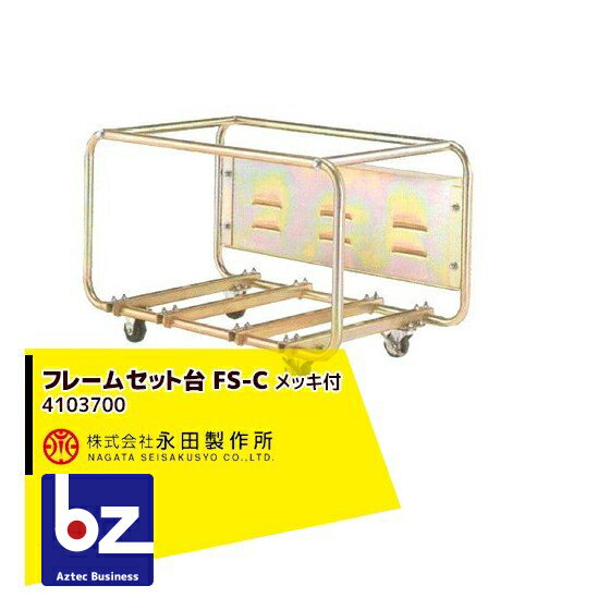 !!エントリーで最大100%ポイントバック!! 永田製作所 フレームセット台 FS-C メッキ付（キャスター・ブ..