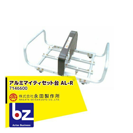 永田製作所 アルミマイティセット台 AL-R 7146600 法人様限定