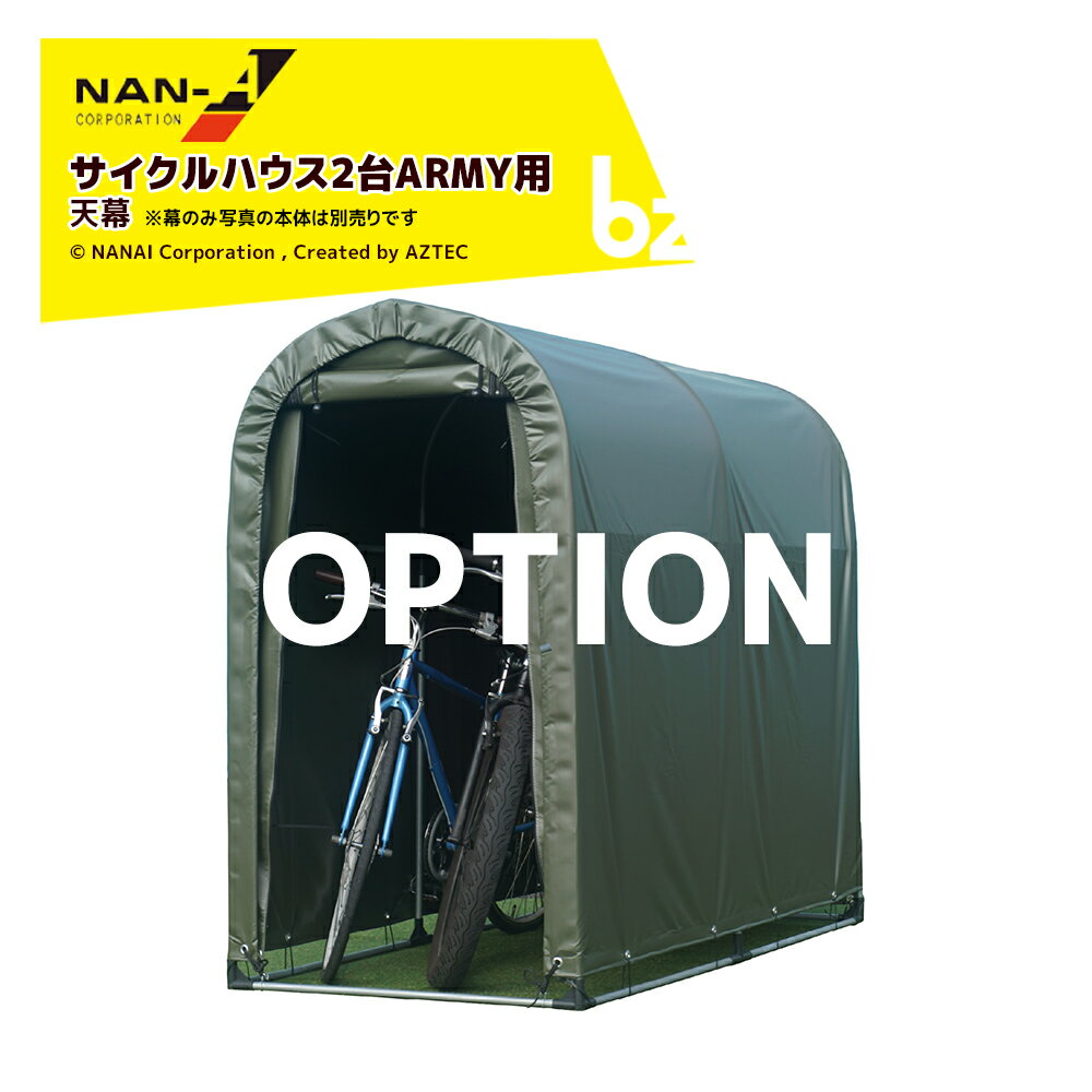 ナンエイ 南栄工業 (純正幕) サイクルハウス2台用ARMY用 天幕 本体別売 法人様限定