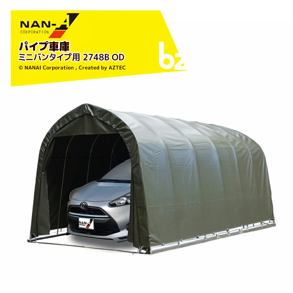 !!エントリーで最大100%ポイントバック!! ナンエイ 南栄工業 パイプ車庫 ベース式 中型BOX車 ミニバン用 角パイプ【受注生産品】オリーブドラブグリーン 2748B OD 法人様限定