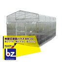 【5/1限定 最大ポイント6倍 エントリー必須】ナンエイ|南栄工業 移動式菜園ハウス BH-33 本体一式<3.3坪>|法人様限定