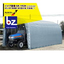 ナンエイ|南栄工業 パイプ倉庫 GR-192H <受注生産品>3.2×6.0×3.0m 約5.8坪 埋め込み式 農機具の格納庫・資材置き場・作業場に!受注生産品||法人様限定