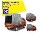 ナンエイ 南栄工業 ダイハツハイゼットジャンボ 拡張キャビンタイプ軽トラック幌セット HJ-5MSV メタリックシルバー 法人様限定