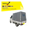 ナンエイ 南栄工業 軽トラック用幌セット KH-5 SVU(シルバーユー) 間口 1.37m 奥行 1.92m 高さ 1.3m~1.38m 法人様限定
