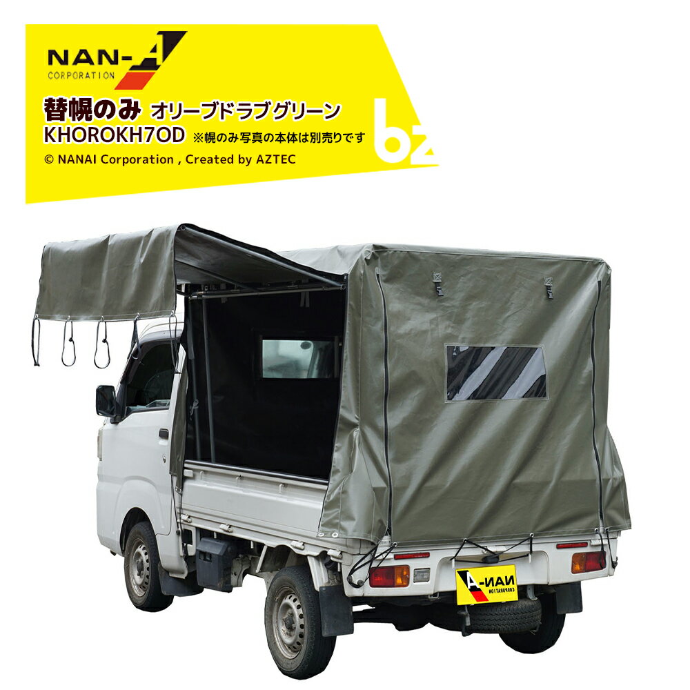 【専用替幕】 型式： KHOROKH7OD カラー：OD（オリーブドラブグリーン） 間口：約1.37m 奥行：約1.81m 高さ：約1.32m〜1.4m 材質：OD（オリーブドラブグリーン）：エステル生地 ※北海道・沖縄・離島は別途中継料がかかります。 ※季節商品のため、在庫切れ及びお届けまでお時間いただく場合がございます。お急ぎの場合は在庫確認等お問い合わせください。　