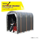 ナンエイ 南栄工業 簡易倉庫 OUTDOOR ORANGE パイプ倉庫 法人様限定