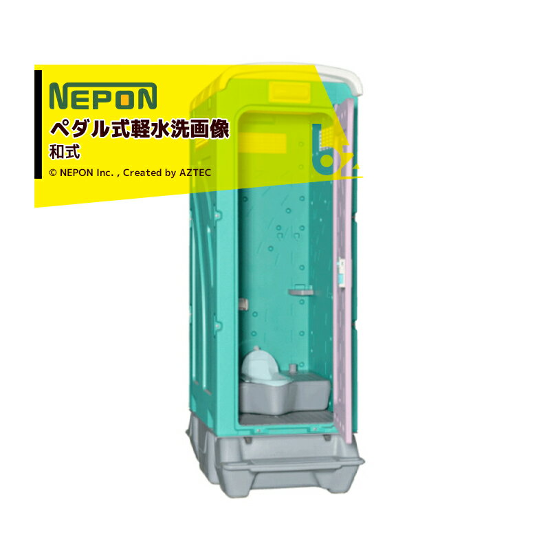 !!エントリーで最大100%ポイントバック!! ネポン｜＜配送・設置エリア限定商品＞ 農業用仮設トイレ AUトイレ 和式ペダル式軽水洗 AUG-1J-BC37N 洋式｜法人様限定