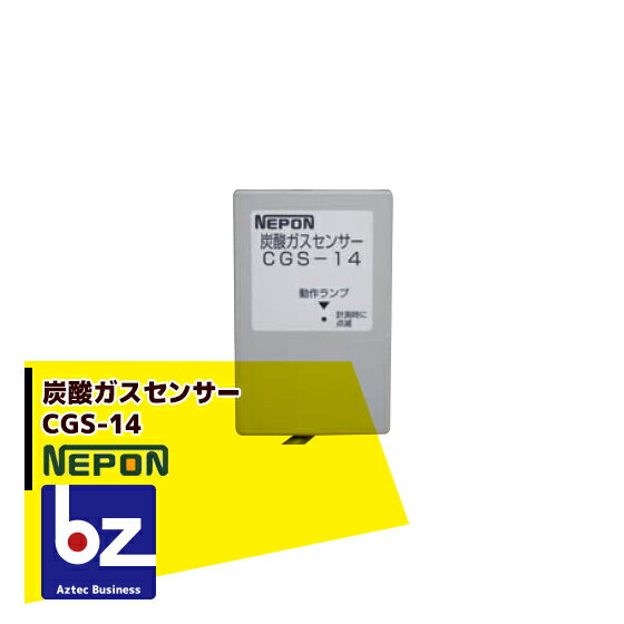 !!エントリーで最大100%ポイントバック!! ネポン グロウエア 炭酸ガスセンサー CGS-14_1 法人様限定