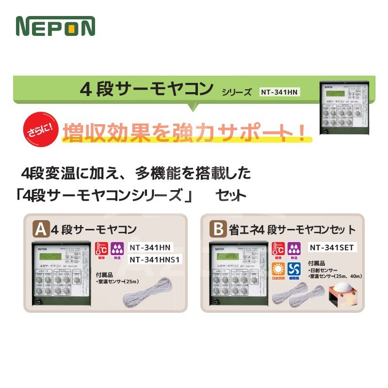 【キャッシュレス5％還元対象品！】【法人様限定】【ネポン】環境制御機器 4段サーモヤコン 多機能タイプ NT-341HN暖房用（HKシリーズ用）