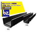 オオハシ 再生プラスチック製U字溝 「U字路」150S 150x150x1000mm 法人様限定 法人・農園様限定