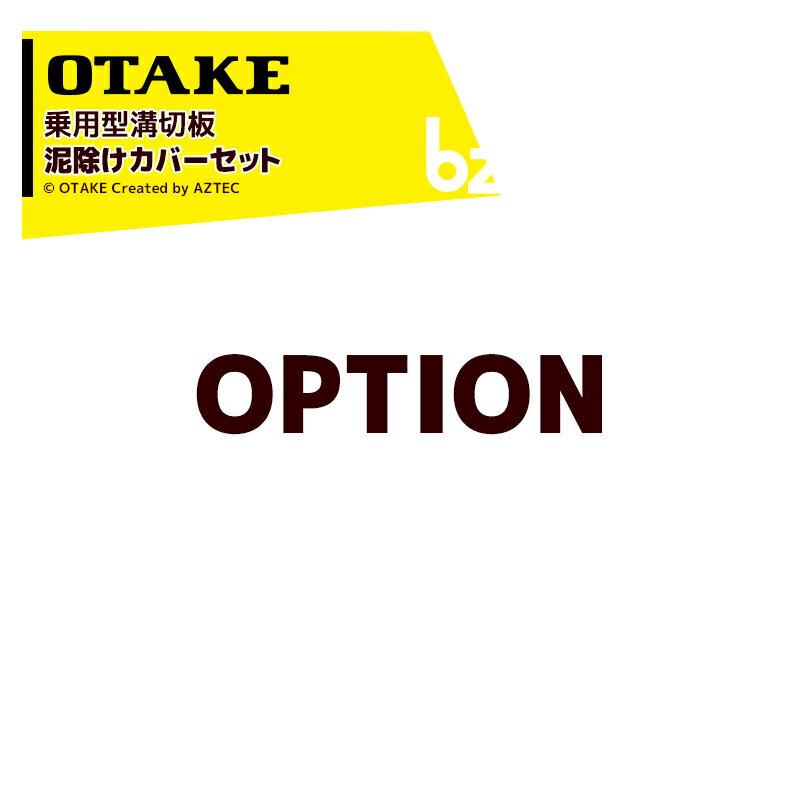 大竹製作所｜オータケ ＜純正部品＞乗用型溝切板 泥除けカバーセット 2624560000｜法人様限定