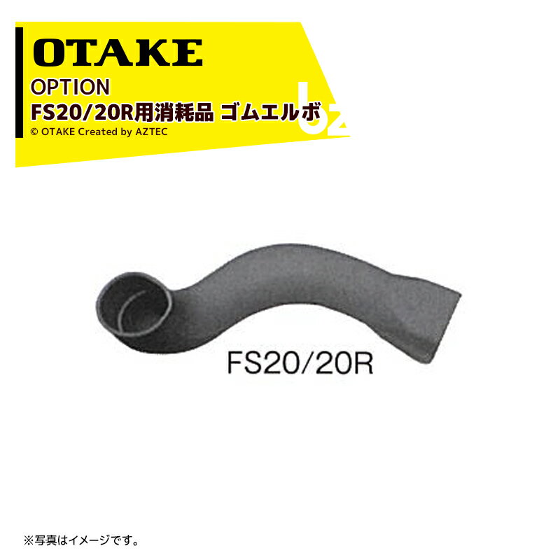 大竹製作所｜＜純正オプション品＞FS20/20R用消耗品 ゴムエルボ 1313120030｜法人様限定 1