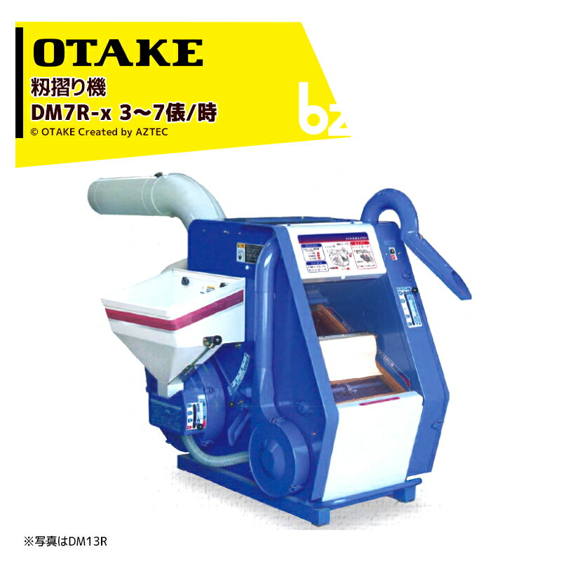 !!エントリーで最大100%ポイントバック!! 大竹製作所 籾摺り機 インペラ籾すり機 ハイパール DM7R-x 3〜7俵/時 法人様限定