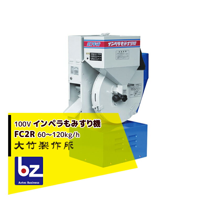 大竹製作所｜籾摺り機 ミニダップ FC2R 検査用 もみすり機 60～120kg/h 1～2俵/時 ｜法人様限定