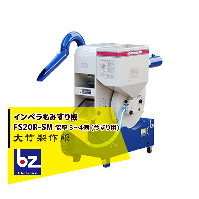 「エントリーで最大100%ポイントバック」大竹製作所 籾摺り機 ミニダップ FS20R-SM 180〜240kg/h ( 3〜4俵/時 ) 法人様限定